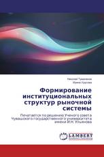 Формирование институциональных структур рыночной системы
