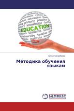 Методика обучения языкам