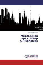 Московский архитектор А.П.Евлашев
