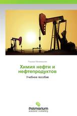 Химия нефти и нефтепродуктов