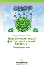   Нанобактерия-новый фактор современной экологии 