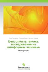 Целостность генома: исследования на лимфоцитах человека