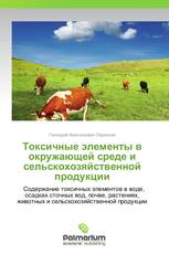 Токсичные элементы в окружающей среде и сельскохозяйственной продукции