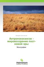 Антропокосмизм - мировоззрение пост-новой эры