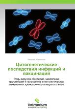 Цитогенетические последствия инфекций и вакцинаций