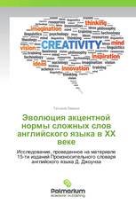 Эволюция акцентной нормы сложных слов английского языка в ХХ веке
