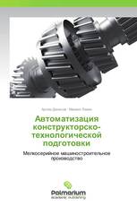 Автоматизация конструкторско-технологической подготовки