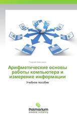 Арифметические основы работы компьютера и измерение информации