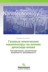 Газовые химические наносенсоры на основе диоксида олова