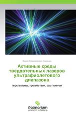 Активные среды твердотельных лазеров ультрафиолетового диапазона