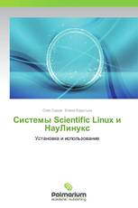 Системы Scientific Linux и НауЛинукс