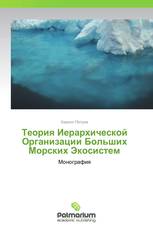 Теория Иерархической Организации Больших Морских Экосистем