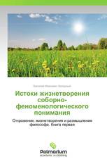 Истоки жизнетворения соборно-феноменологического понимания