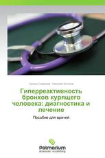 Гиперреактивность бронхов курящего человека: диагностика и лечение