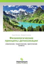 Физиологические принципы детоксикации