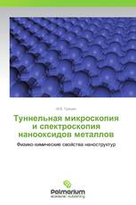 Туннельная микроскопия и спектроскопия нанооксидов металлов