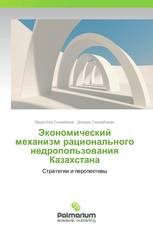 Экономический механизм рационального недропользования Казахстана