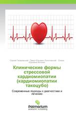 Клинические формы стрессовой кардиомиопатии (кардиомиопатии такоцубо)