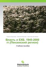 Власть и ЕХБ. 1945-2000 гг.(Пензенский регион)