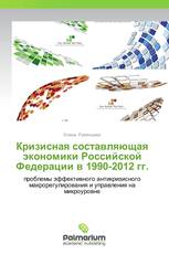 Кризисная составляющая экономики Российской Федерации в 1990-2012 гг.