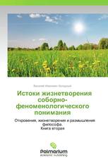            Истоки жизнетворения соборно-феноменологического понимания