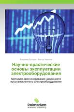 Научно-практические основы эксплуатации электрооборудования