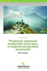 Рецепция традиций исламской культуры   в творчестве русских писателей