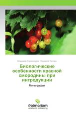 Биологические особенности красной смородины при интродукции