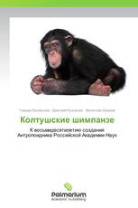 Колтушские шимпанзе