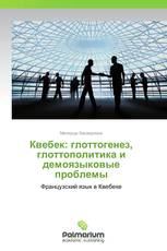 Квебек: глоттогенез, глоттополитика и демоязыковые проблемы