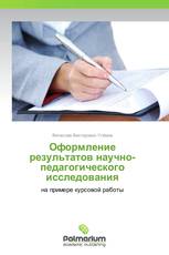 Оформление результатов научно-педагогического исследования