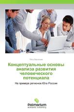 Концептуальные основы анализа развития человеческого потенциала