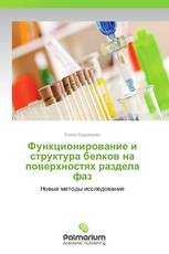 Функционирование и структура белков на поверхностях раздела фаз