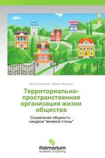 Территориально-пространственная организация жизни общества