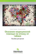 Оказание медицинской помощи по отказу от табака