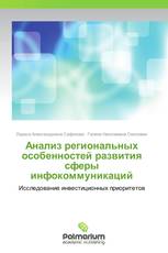 Анализ региональных особенностей развития сферы инфокоммуникаций