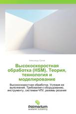 Высокоскоростная обработка (HSM). Теория, технология и моделирование