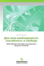 Два лика необходимости: случайность и свобода