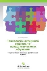 Технологии активного социально-психологического обучения