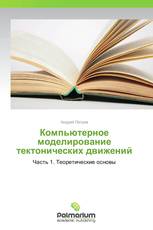 Компьютерное моделирование тектонических движений