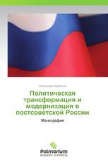 Политическая трансформация и модернизация в постсоветской России