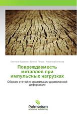 Повреждаемость металлов при импульсных нагрузках