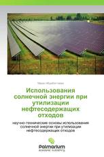 Использования солнечной энергии при утилизации нефтесодержащих отходов