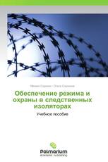 Обеспечение режима и охраны в следственных изоляторах