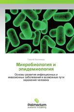 Микробиология и эпидемиология