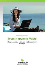 Теория групп в Maple