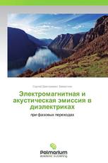 Электромагнитная и акустическая эмиссия в диэлектриках