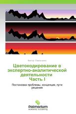 Цветокодирование в экспертно-аналитической деятельности    Часть I