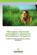 Методика обучения географии и экологии Республики Татарстан
