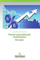 Риски российской экономики